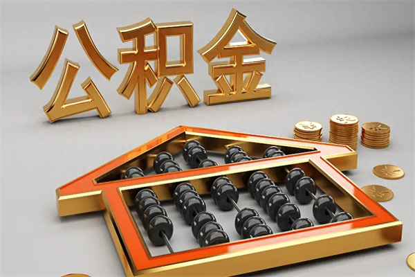 昌吉辞职能不能取住房公积金（辞职可以取公积金吗?）