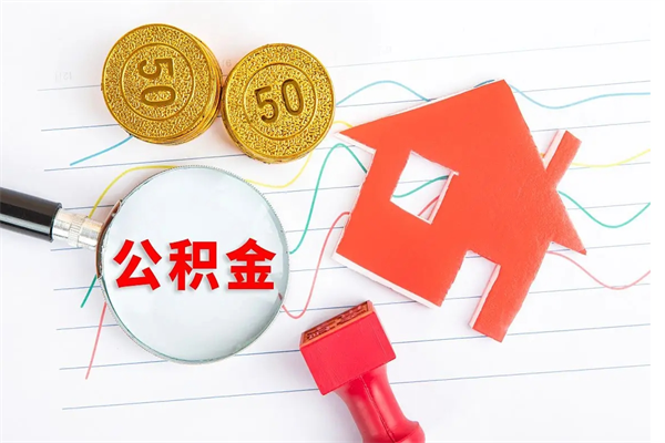 昌吉房子全款能取公积金吗（全款买房可以取公积金）