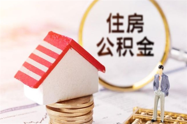 昌吉公积金怎么能一次性取钱（公积金怎样一次性提取出来）