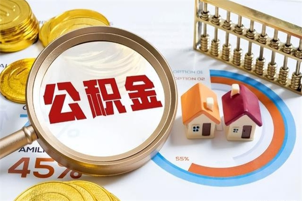昌吉代提公积金靠谱吗（代提公积金可靠吗）