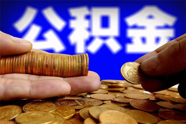 昌吉离职公积金取出来的条件（离职公积金提取有什么要求）
