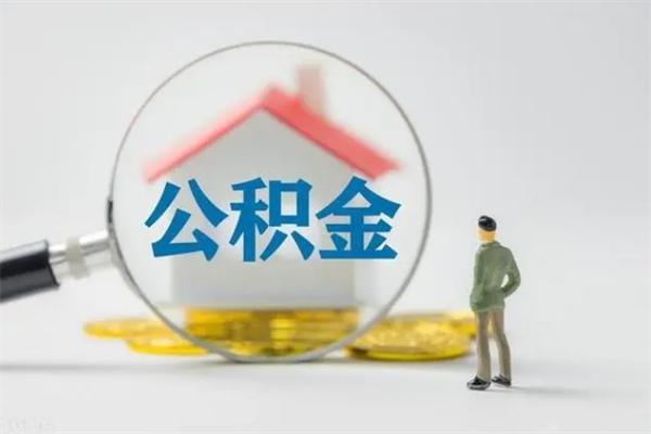 昌吉离职取公积金（离职取公积金要满足什么条件）