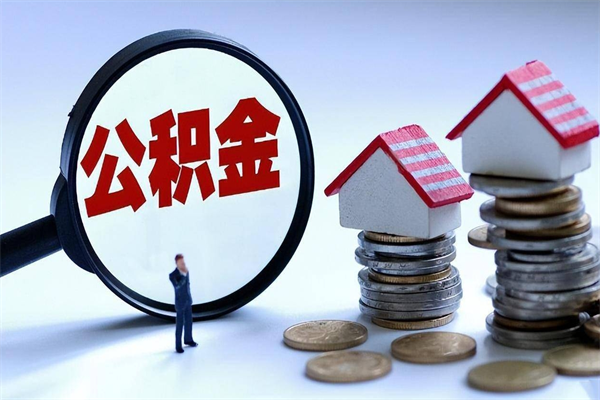 昌吉离职后公积金在异地怎么取（离职了去异地公积金怎么办）