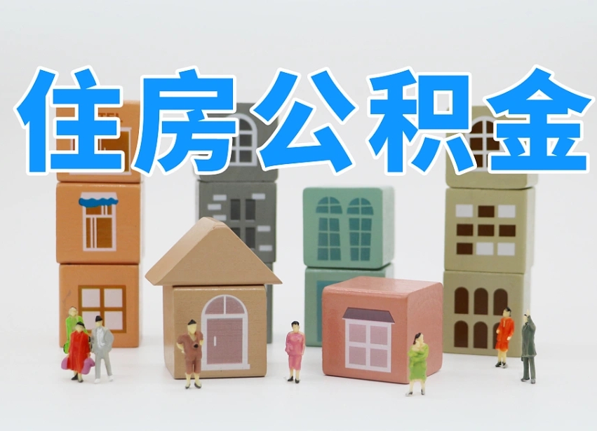 昌吉公积金的提（咋提公积金）