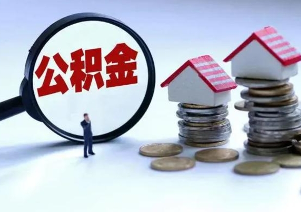 昌吉公积金怎么可以取出（怎么能取出住房公积金的钱）
