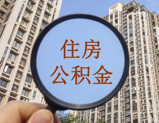 昌吉离职公积金一次性提（离职后公积金怎么一次性提取）