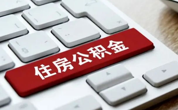 昌吉公积金提出正规（2021年公积金提取程序）