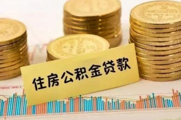 昌吉公积金断交可以支取吗（住房公积金断交还可以取吗）