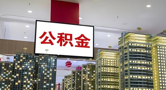昌吉公积金取款（公积金取款流程）