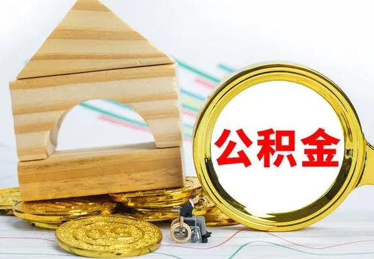 昌吉离职后取公积金需要离职证明吗（离职了取公积金要准备哪些资料）